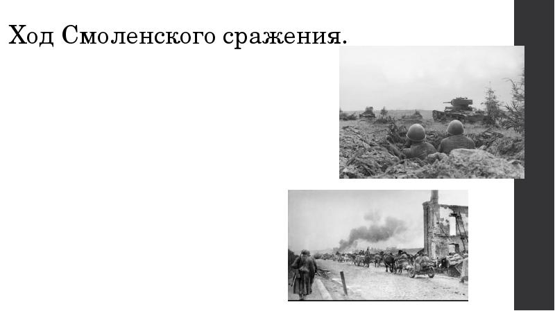 Ход Смоленского сражения.