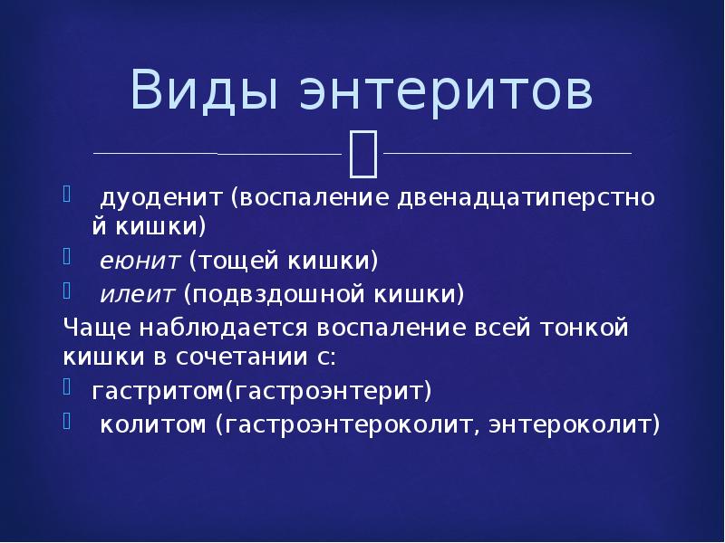 Презентация на тему энтериты и колиты