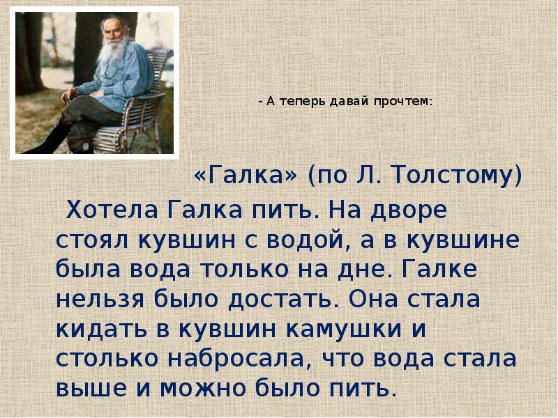 Читать толстого классы. Рассказ л. Толстого «хотела Галка пить…».. Чтение рассказа л Толстого хотела Галка пить. Хотела Галка пить толстой текст. Л. Н. Толстого «Галка и кувшин»..