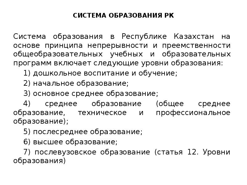 Системы образования республики казахстан