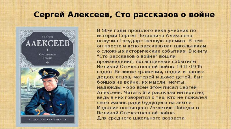 Алексеев е п. Алексеев СТО рассказов о войне. 100 Рассказов о войне Алексеев.