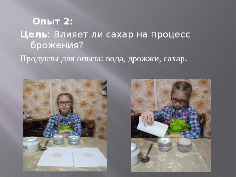 Продукт опыта проекта. Влияет ли сахар на процесс брожения. Опыты с сахаром для школьников. Опыт с дрожжами сахаром и водой 5 класс. Дрожжи сахар и вода эксперимент.