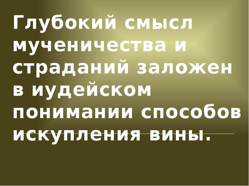 Искупление вины. В чем смысл мученичества.