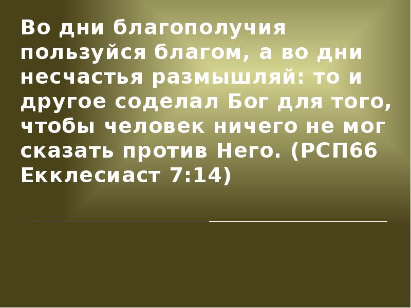 Сказать против. Во дни благополучия пользуйся благом. Во дни благополучия пользуйся благом, а во дни несчастья размышляй. Во+дни+благополучия+Библия. В дни бедствия размышляй.