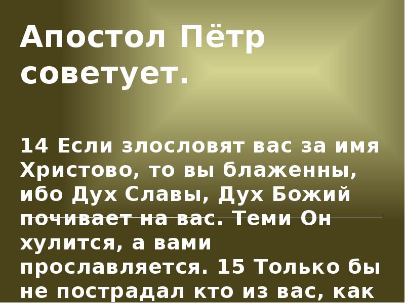 Посягать на чужое. Если злословят вас за имя Христово. Блаженны пулеметы ибо. Фразы апостола Петра. Цитаты апостола Петра.