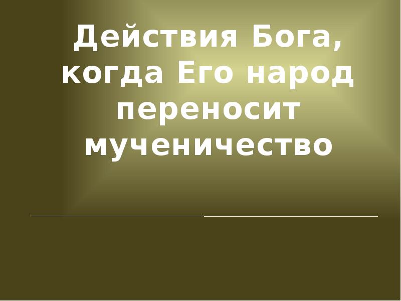 Действия богов. Действие Бога. Терпеть прекословного брата вменяется в мученичество.