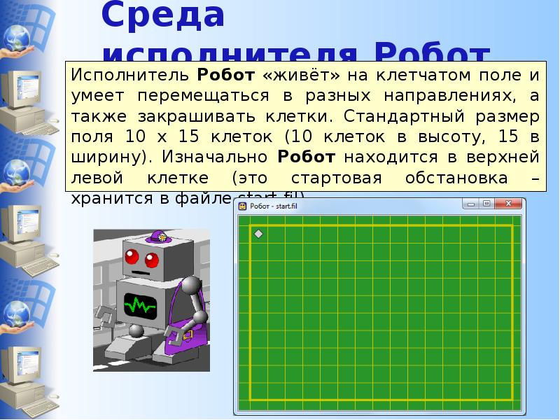 Исполнитель робот коридор