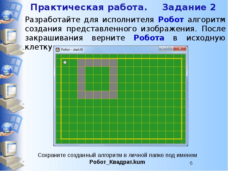 Составьте программу фрагмент по которой робот закрашивает один элемент рисунка