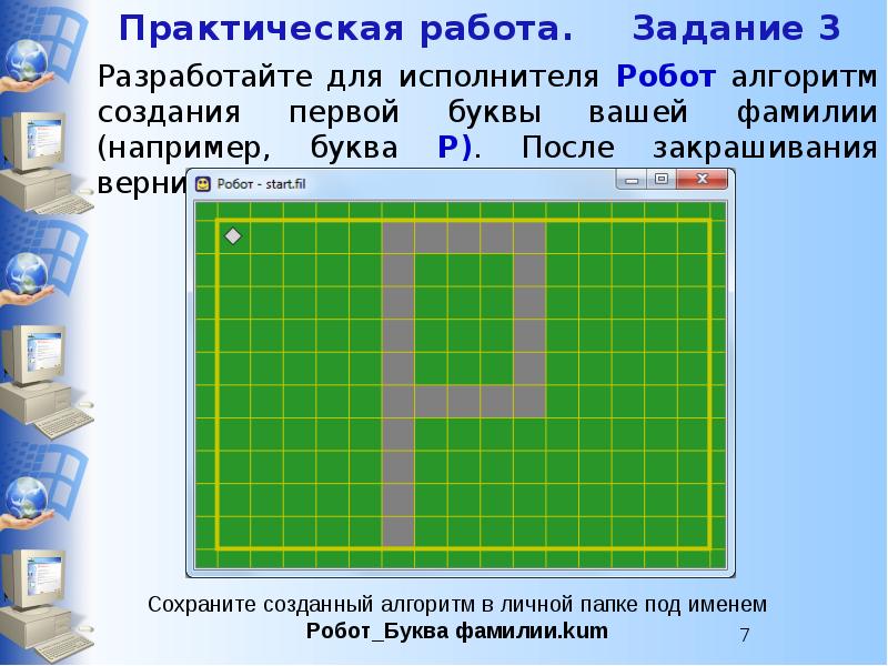 Составьте программу фрагмент по которой робот закрашивает один элемент рисунка