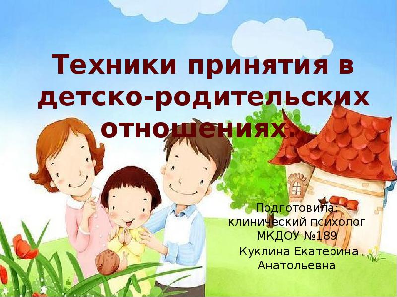 Детско родительские отношения презентация