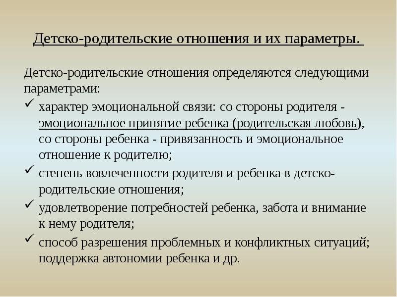 Детско родительские отношения презентация