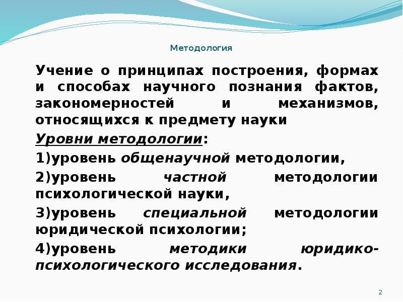 Методология учение о методах принципах и способах научного познания. Уровни методологии. Методология – это учение о принципах. Принципы методологии юридической науки.