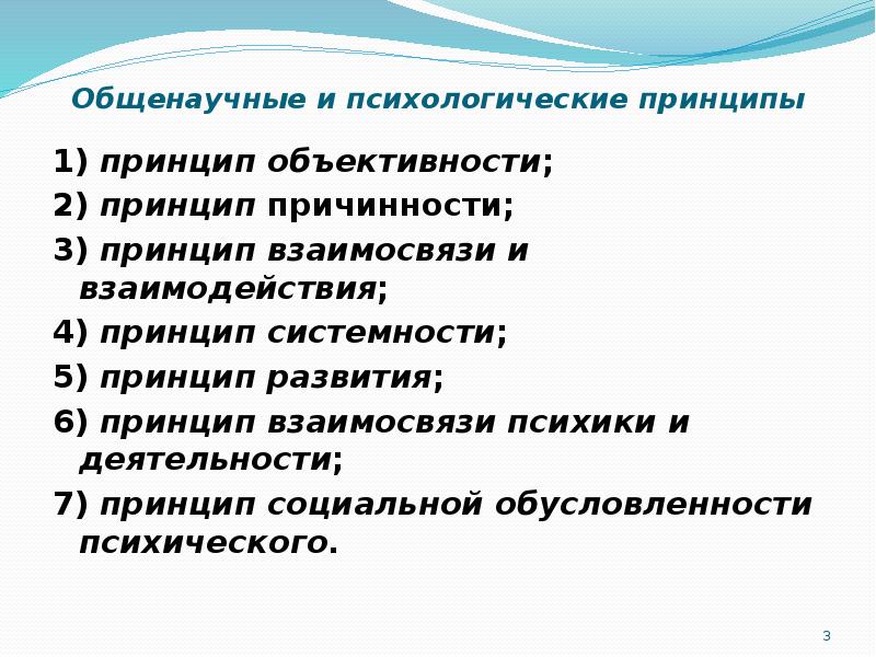 1 принцип объективности. Общенаучные принципы. Методологические основы и принципы юридической психологии. Принцип объективности юриста. Общенаучные принципы психолого-педагогического исследования.