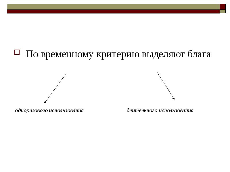 Временной критерий. Блага длительного пользования. Блага для длительного использования. Блага разовые.