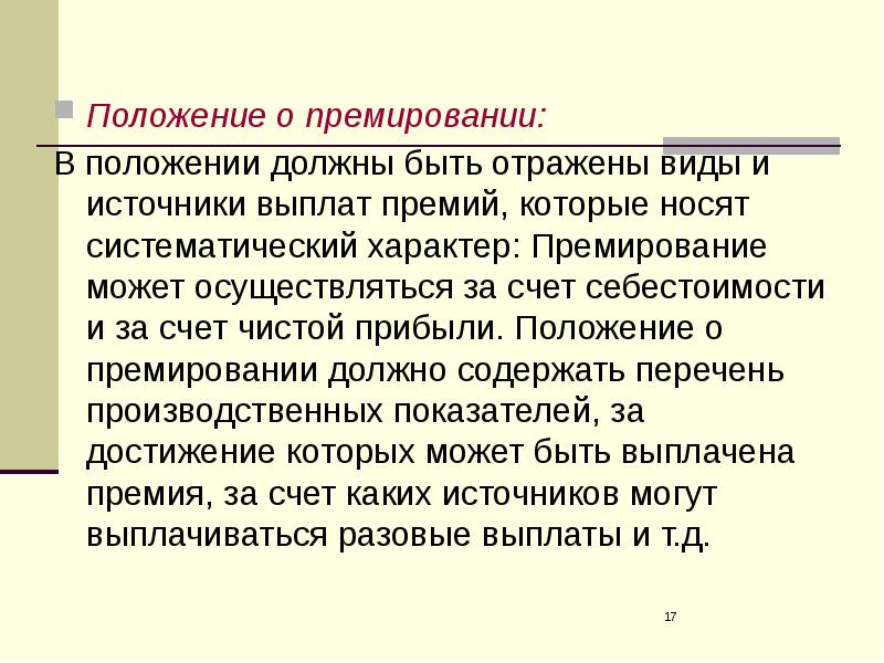 Положения должны быть. Источник выплаты премии. Источники премиальных выплат. Источники выплаты премии сотрудникам. Источники премиальных выплат на предприятии.