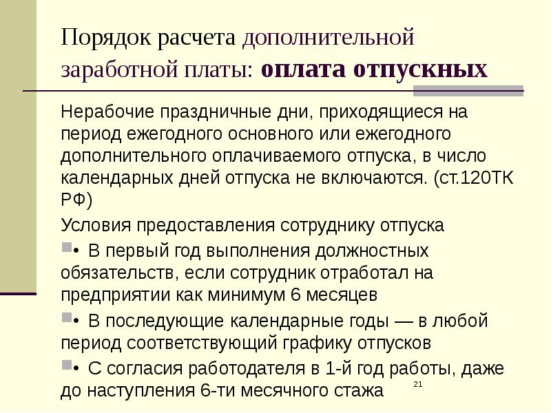 Дополнительные расчеты. Порядок начисления оплаты труда. Порядок начисления дополнительной заработной платы. Порядок расчета заработной платы. Порядок начисления дополнительной ЗП.