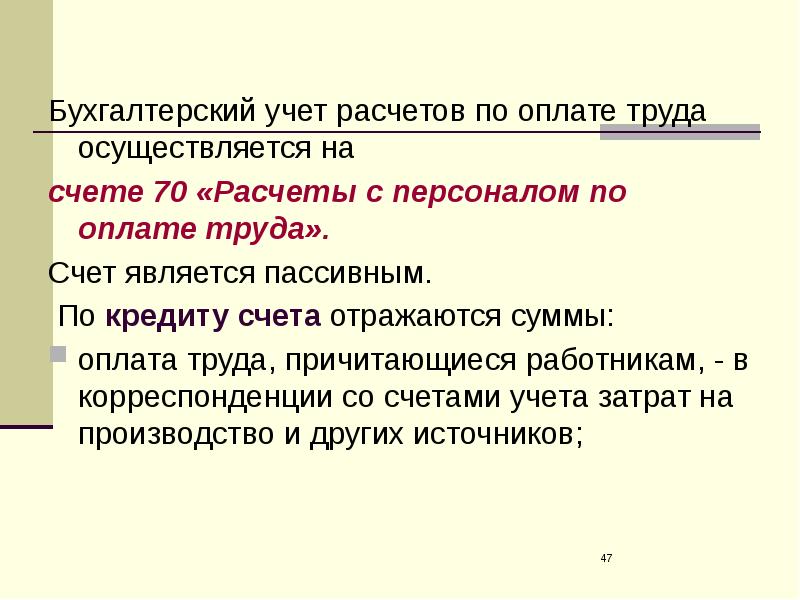 Презентация учет расчетов с персоналом по оплате труда