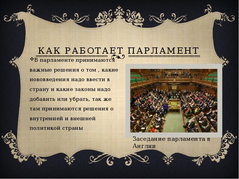 Принята парламентом. Как работает парламент. Парламент для презентации. Какие законы принимает парламент. Доклад что такое парламент.