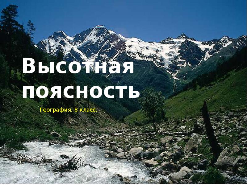 Урок географии 8 класс. Высотная поясность 8 класс география. Высотная поясность презентация. Высотная поясность 8 класс презентация. Высотная поясность презентация 8 класс география.