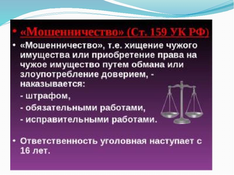 Российская уголовная ответственность. Статья за мошенничество. 159 УК РФ. Статья мошенничество уголовного кодекса РФ. 159 Статья уголовного кодекса РФ.