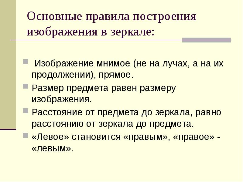 Почему изображение в зеркале мнимое