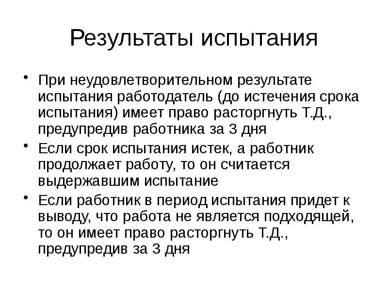 Презентация испытательный срок