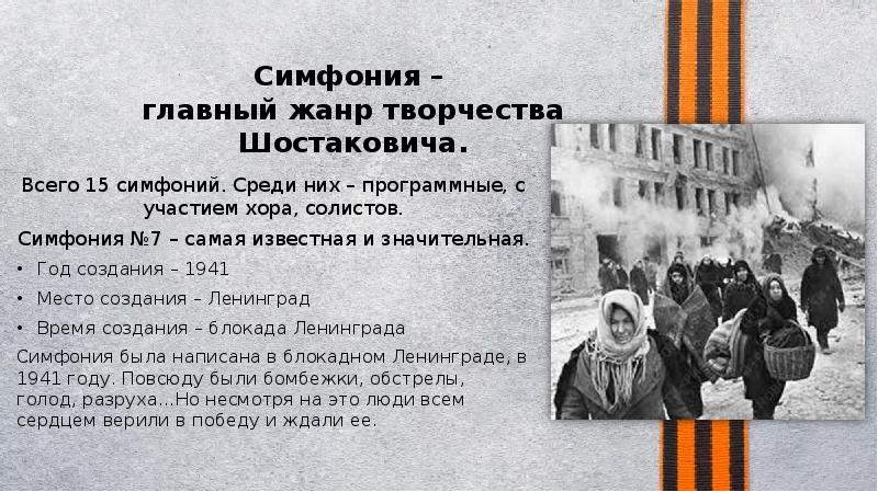 Ленинградская симфония шостаковича история создания презентация