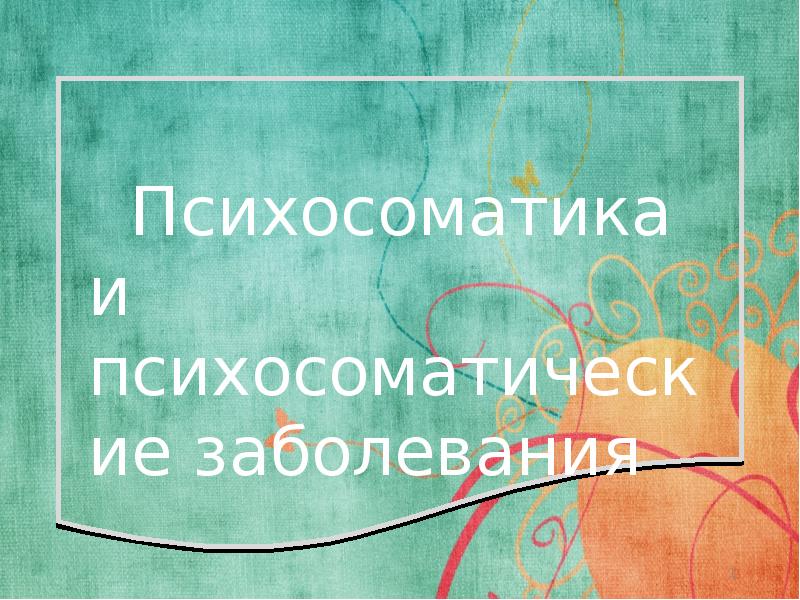 Психосоматические заболевания презентация