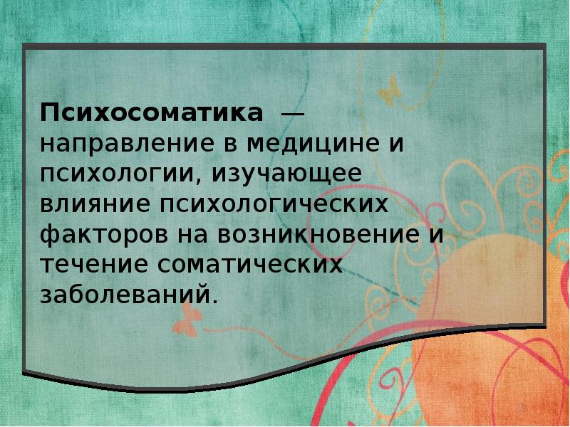 Психосоматические заболевания презентация