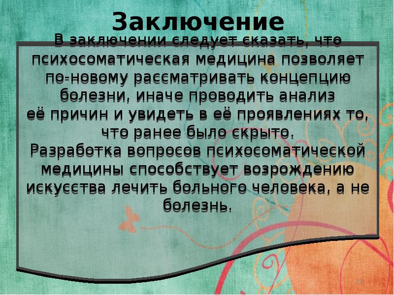 Психосоматические заболевания презентация