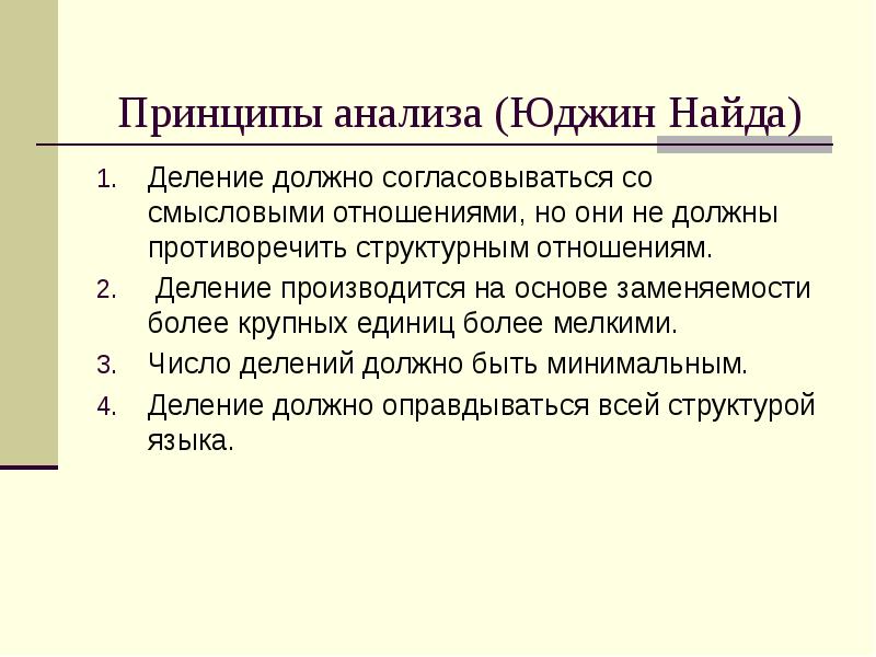 Анализ по непосредственно составляющим. Метод дистрибутивного анализа. Юджин Найда теория перевода. Дескриптивизм.