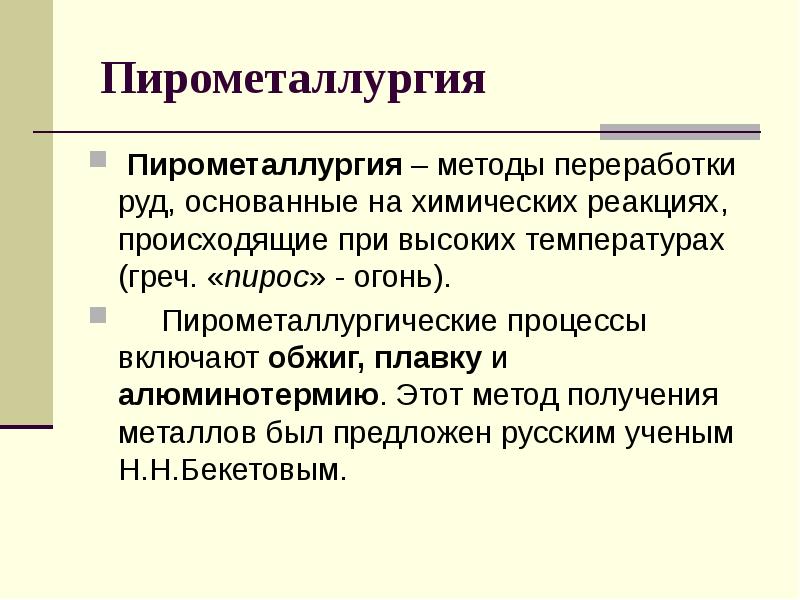 Пирометаллургия химия презентация