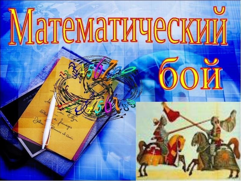 Математический бой 5 класс презентация