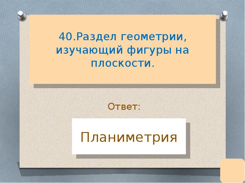 Разделы геометрии. Наука изучающая фигуры на плоскости. Тест по геометрии 5 вопросов кто изучает фигуры на плоскости.