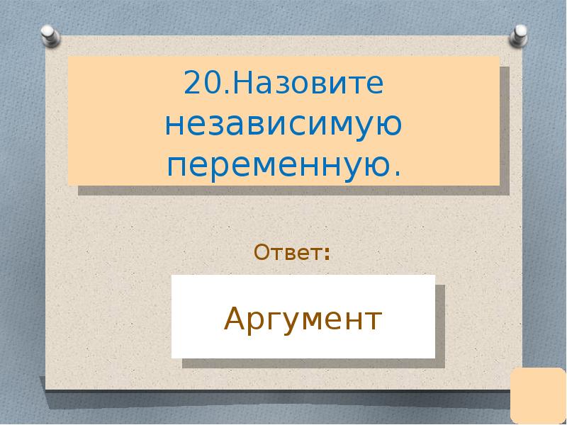 Как называется 20. Назовите независемою перемену. Ответ(переменную ввоби Латинской бук Ой в отбельное окошко) :. Ответы к аргументам 51.