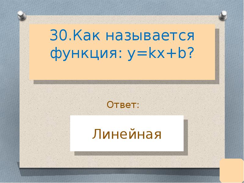 Линейный ответ. 30 Как называется.