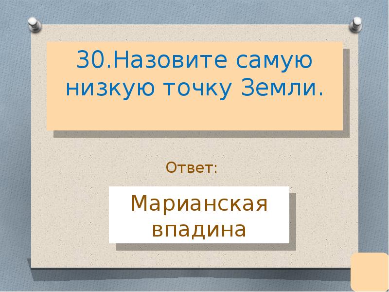 Называться 30. Назовите самую точку земли.