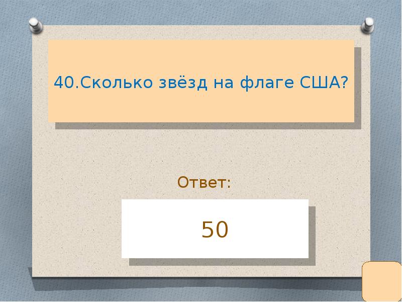 Сколько звезд. Сколько звёзд на флаге. 40 Это сколько. Сколько 40.000. 40 На 50 это сколько.