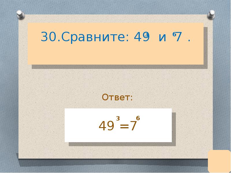 5 7 от 49 ответ