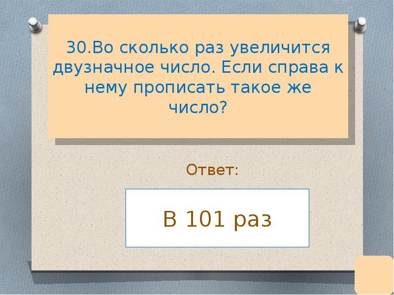 Во сколько раз увеличилось число. Во сколько раз увеличили число 17 если получили 68. Во сколько раз увеличили число 17 если получили 68 ответ.