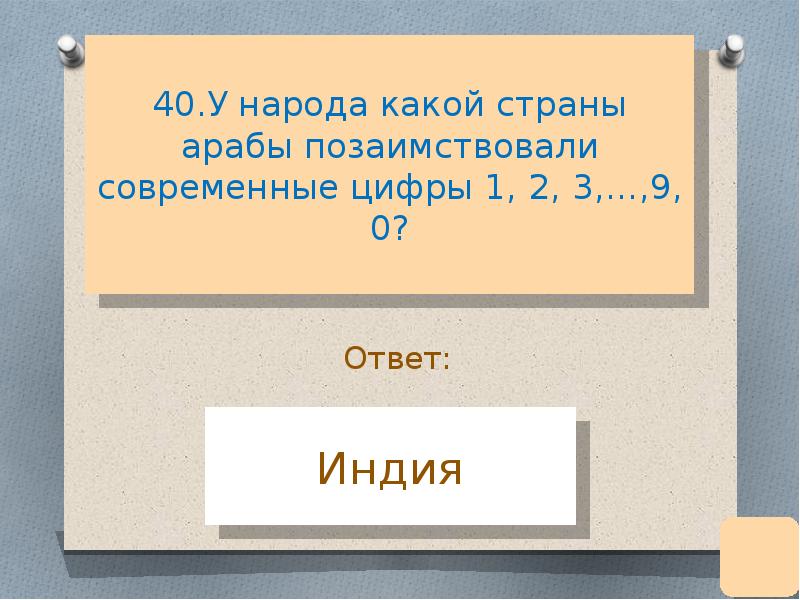 У народов какой страны арабы позаимствовали цифры. У народа какой страны арабы позаимствовали современные цифры.