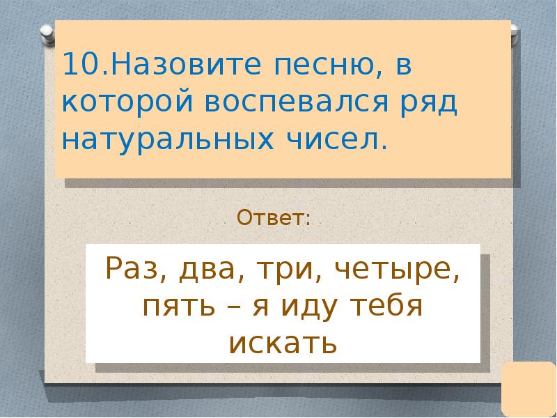 Как называется песня 5 5 5. Назовите песню в которой воспевался ряд натуральных чисел.