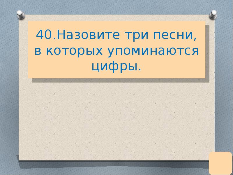 Называется 40. Песни в которых упоминаются цифры. Назови три. Песни где упоминаются цифры. Песни в которых упоминается цифра 6.