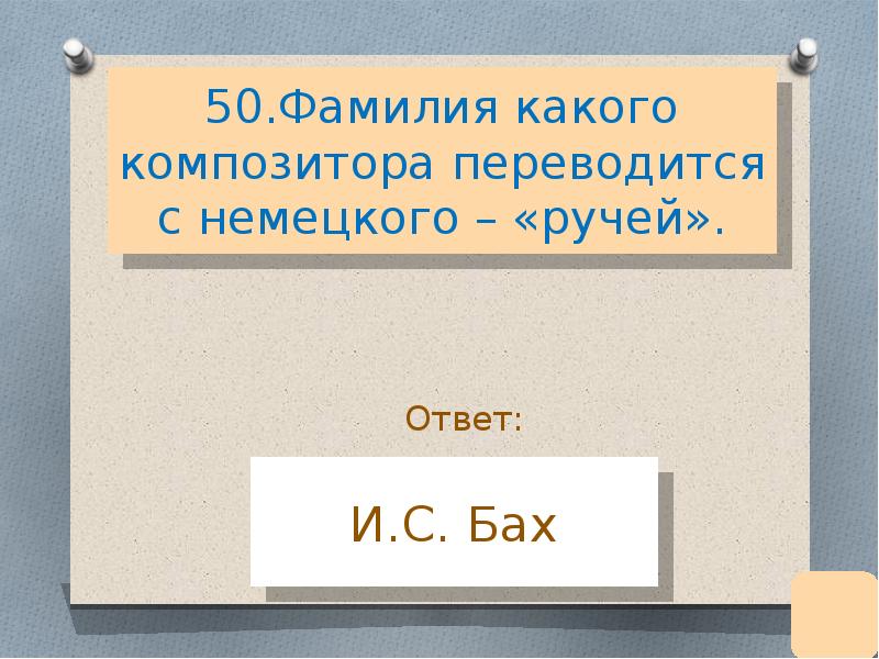 50 фамилий. Фамилия какого композитора переводится как ручей. Фамилия композитора переводится как ручей. Фамилия Баха с немецкого переводится ручей. Как переводится с немецкого на русский слово Бах.