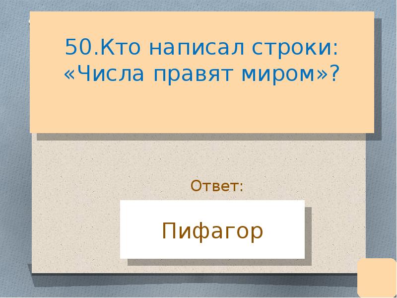 Правящее число. Кто написал строки числа правят миром. Кто написал числа правят миром. Кто писал строки числа правят миром. Кто написал строки числа правят миром что хотел сказать Автор.