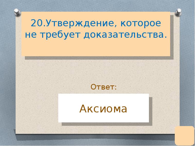 Утверждение требующее доказательства. Аксиома это утверждение. Утверждение требующее доказательства ответ. Утверждение которое не доказывается. Не требует доказательств в математике.