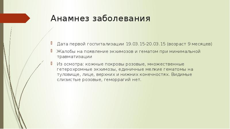 Анамнез заболевания в стоматологии. Анамнез заболевания вопросы. Основоположником учения об анамнезе заболевания является. Примеры анамнеза заболевания в презентации. Гематома и экхимозы отличия.