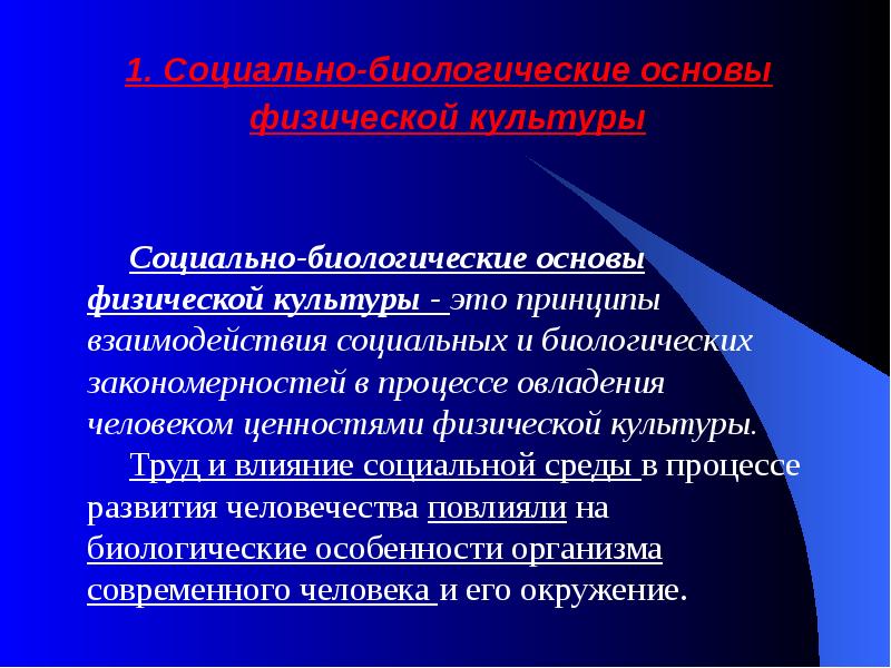 Презентация социально биологические основы физической культуры