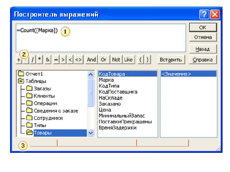 Сохранение запросов. Построитель выражений в access 2007. Построитель выражений в access. Построитель выражений в СУБД MS access позволяет. Элементы управления используемые в форме построитель выражений.