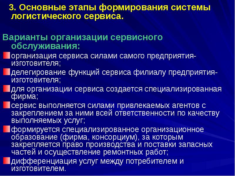 Основные этапы организации. Этапы логистического сервиса. Этапы формирования системы логистического сервиса. Этапы формирования системы сервисной логистики. Основные этапы создания системы.